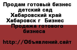 Продам готовый бизнес детский сад - Хабаровский край, Хабаровск г. Бизнес » Продажа готового бизнеса   